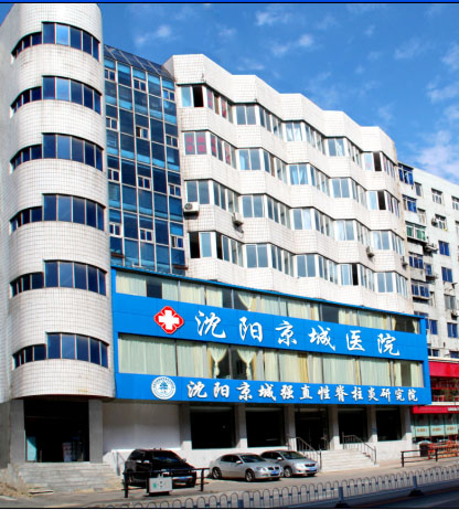 沈阳保髋强直医院图片.jpg